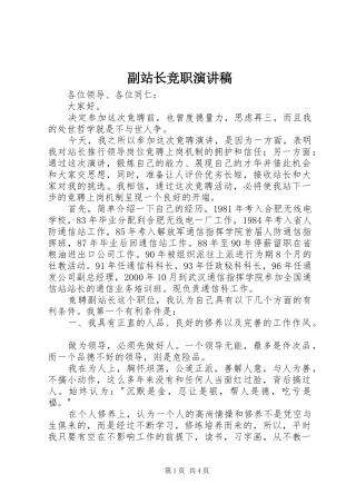 副站长竞职致辞演讲稿