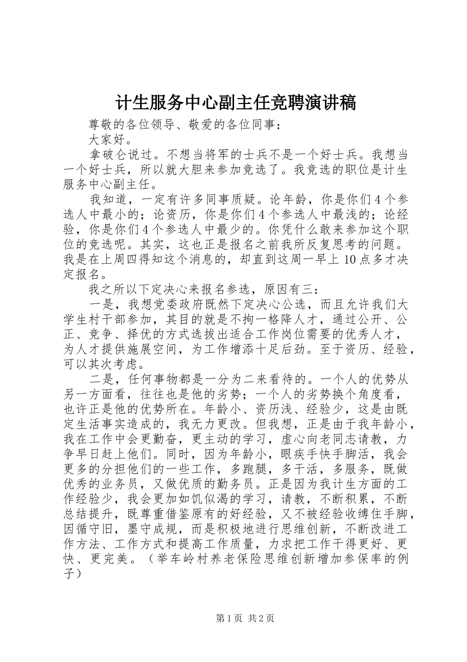 计生服务中心副主任竞聘演讲稿范文_第1页
