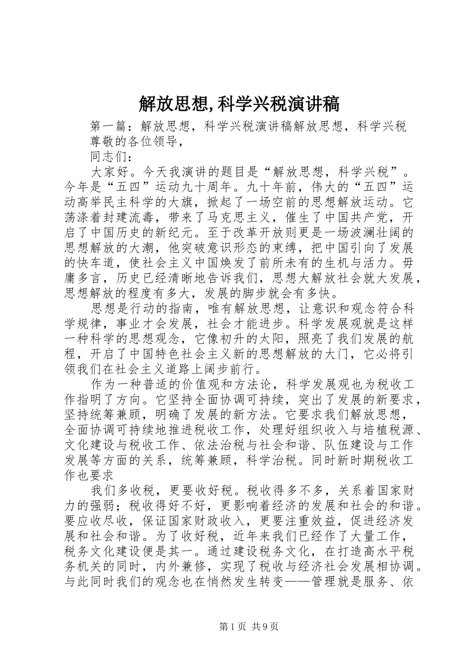 解放思想,科学兴税演讲稿范文_第1页