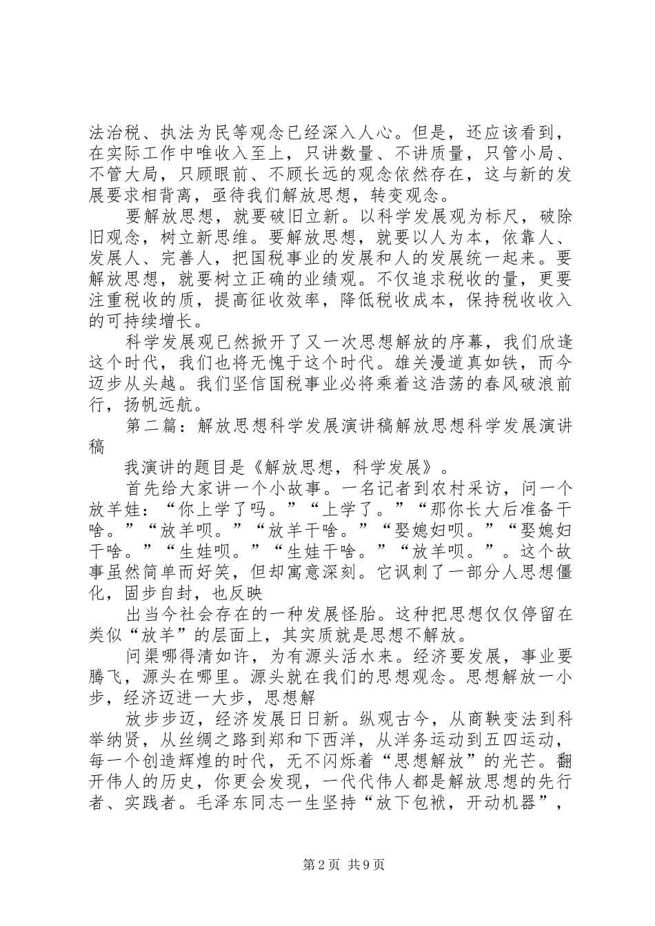 解放思想,科学兴税演讲稿范文_第2页