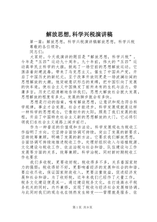 解放思想,科学兴税演讲稿范文