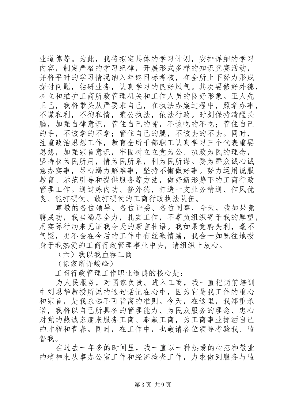 工商局竞争副所长演讲稿范文_第3页