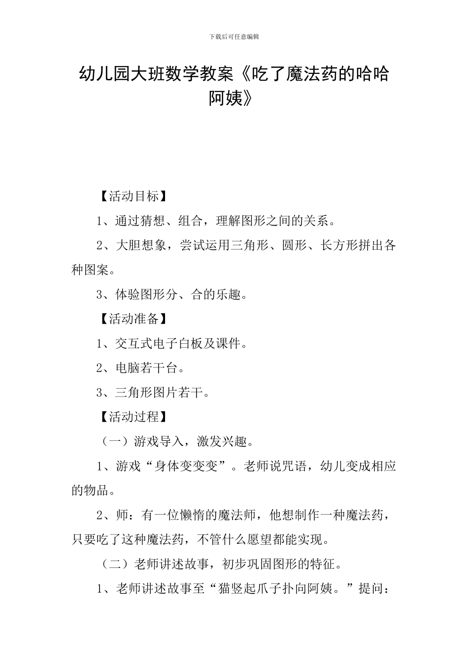 幼儿园大班数学教案《吃了魔法药的哈哈阿姨》_第1页
