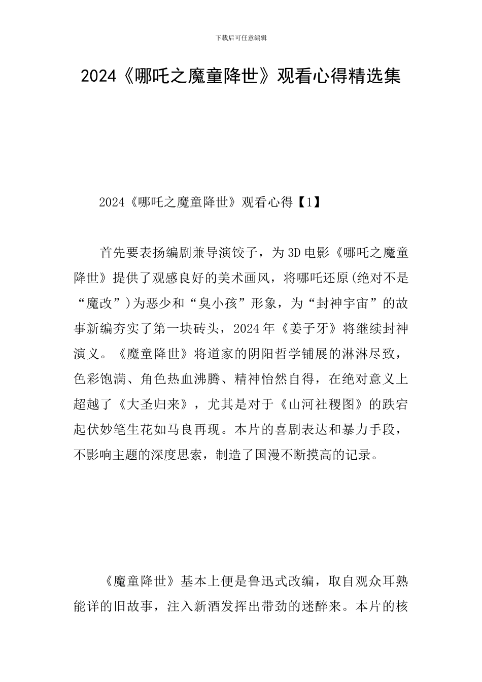 2024《哪吒之魔童降世》观看心得精选集_第1页