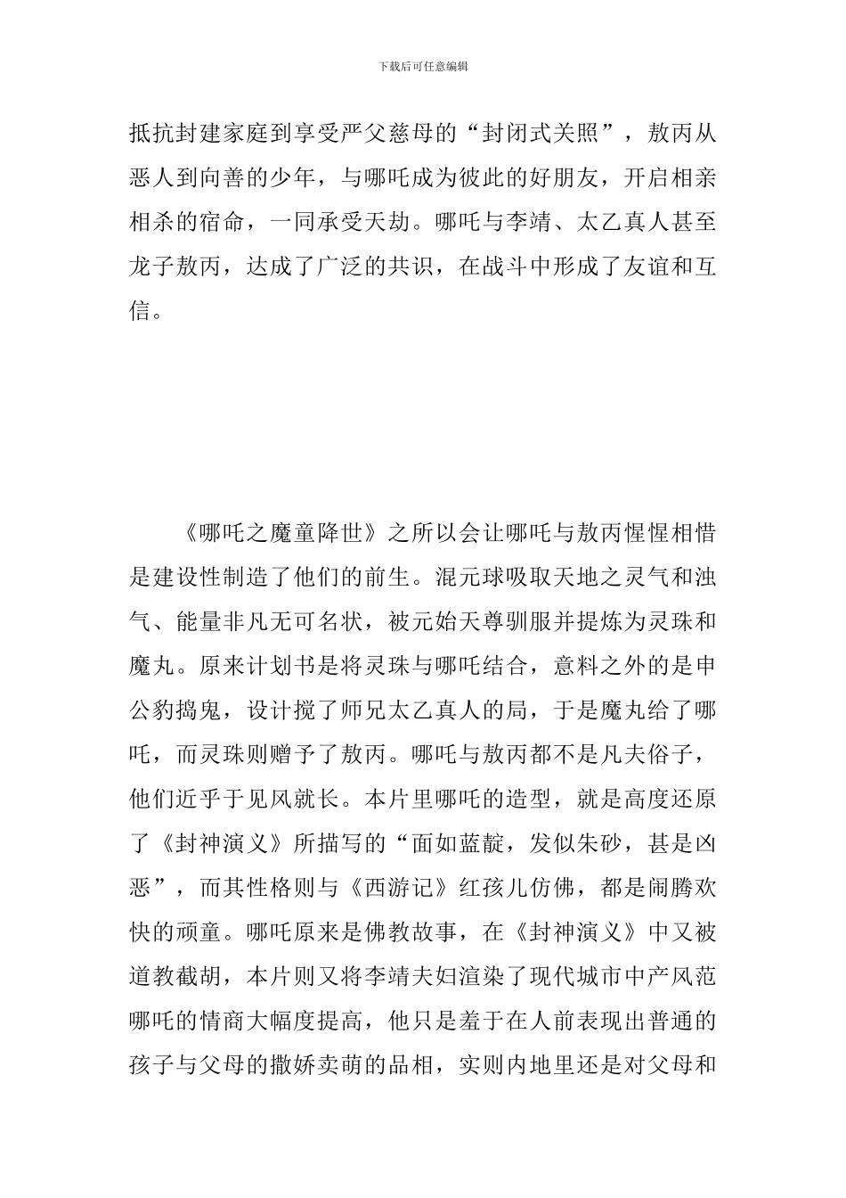 2024《哪吒之魔童降世》观看心得精选集_第3页