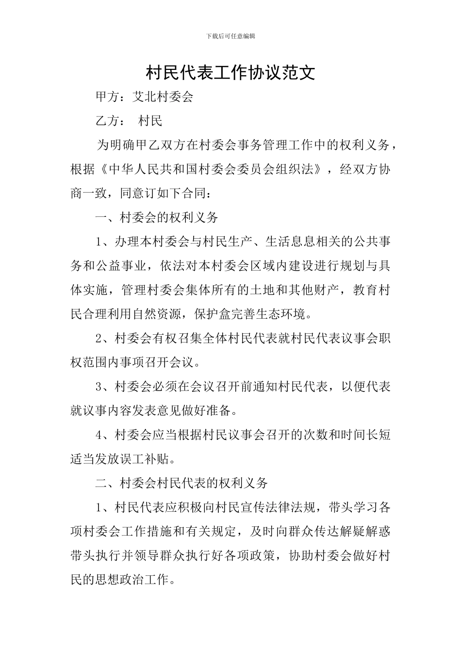 村民代表工作协议范文_第1页