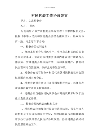 村民代表工作协议范文