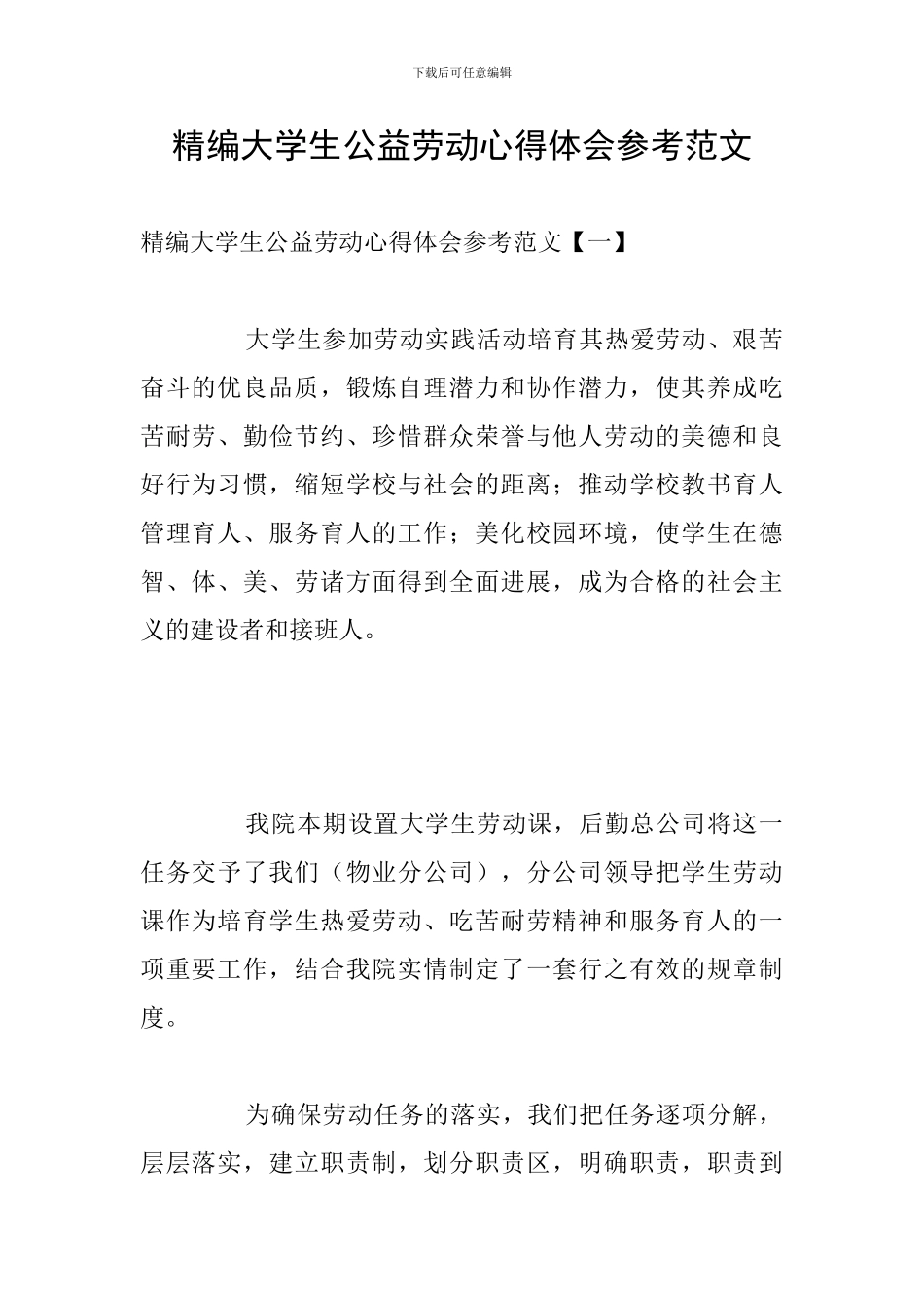 精编大学生公益劳动心得体会参考范文_第1页