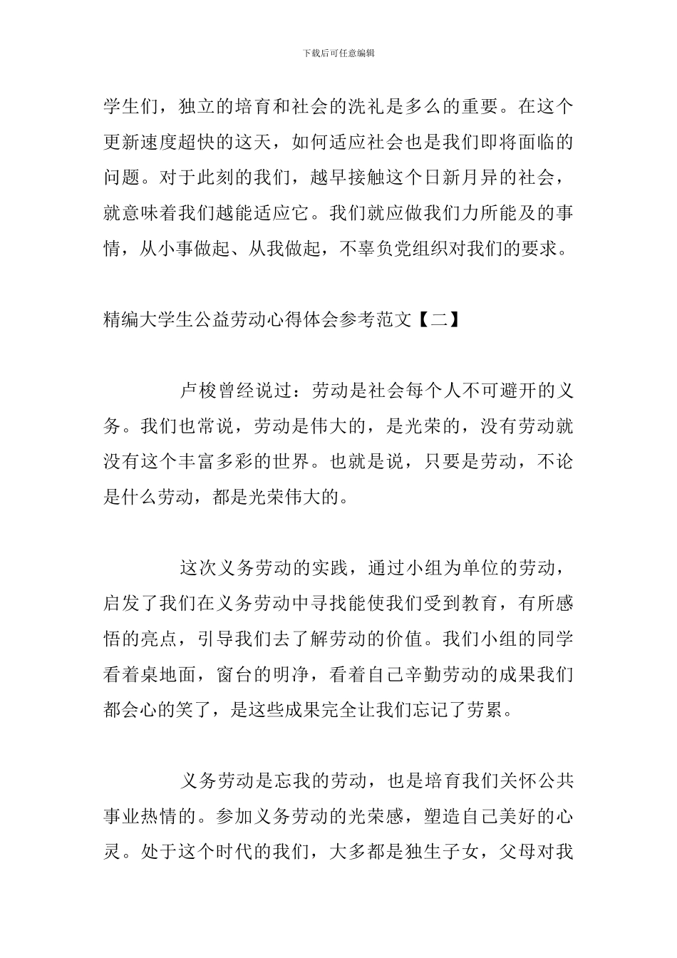精编大学生公益劳动心得体会参考范文_第3页