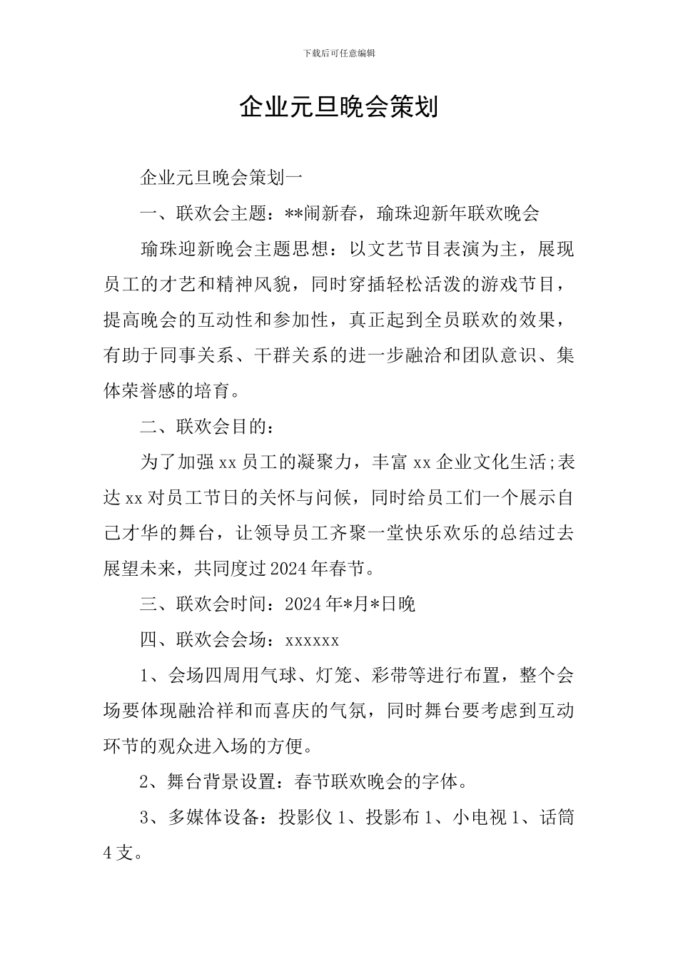 企业元旦晚会策划_第1页