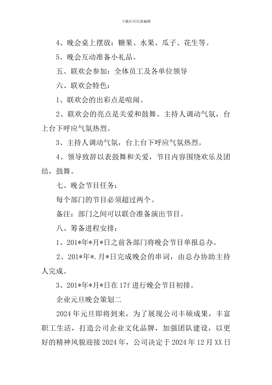 企业元旦晚会策划_第2页