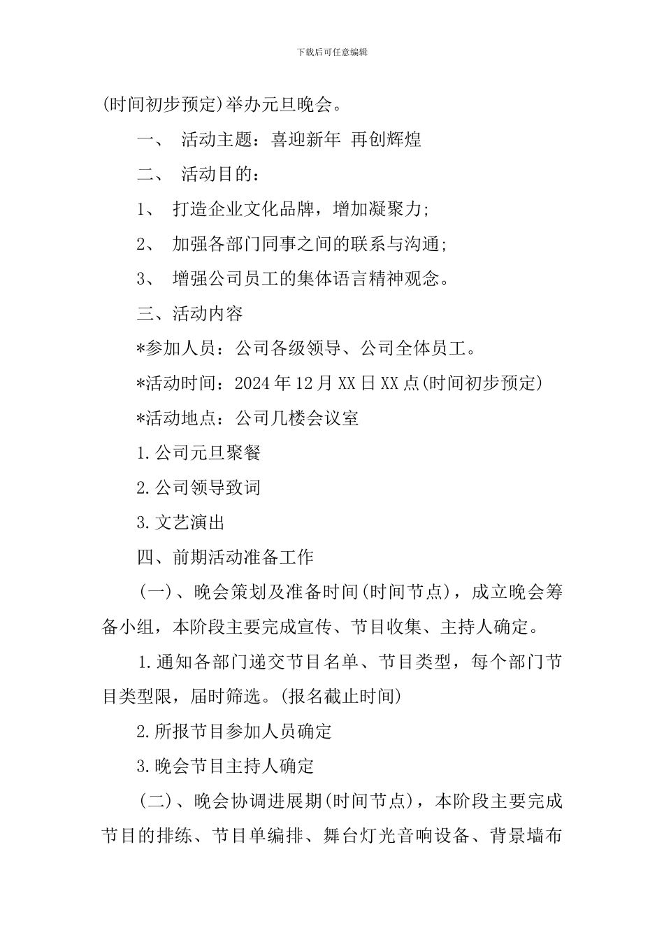 企业元旦晚会策划_第3页