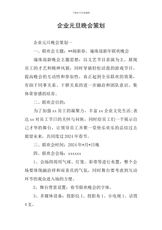 企业元旦晚会策划