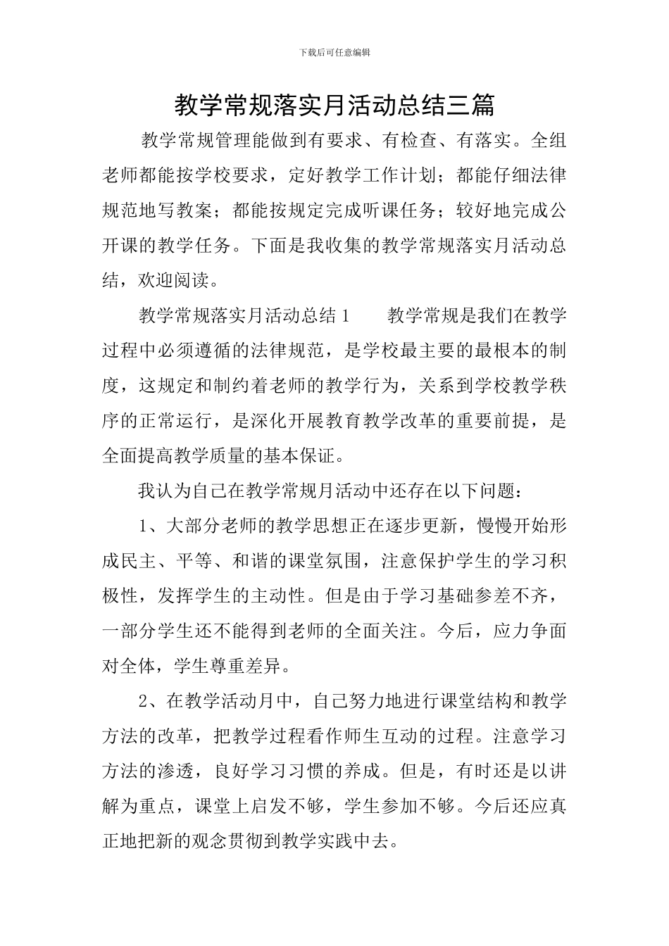 教学常规落实月活动总结三篇_第1页