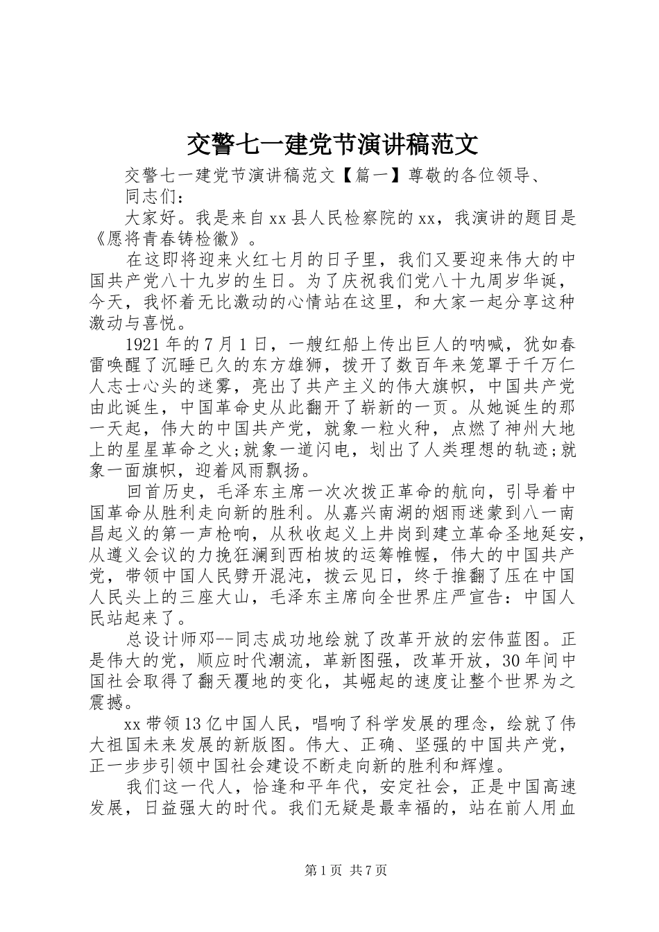 交警七一建党节演讲稿_第1页