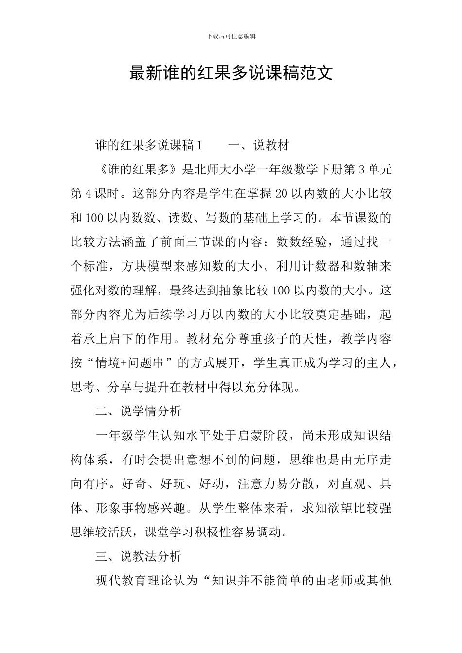 最新谁的红果多说课稿范文_第1页