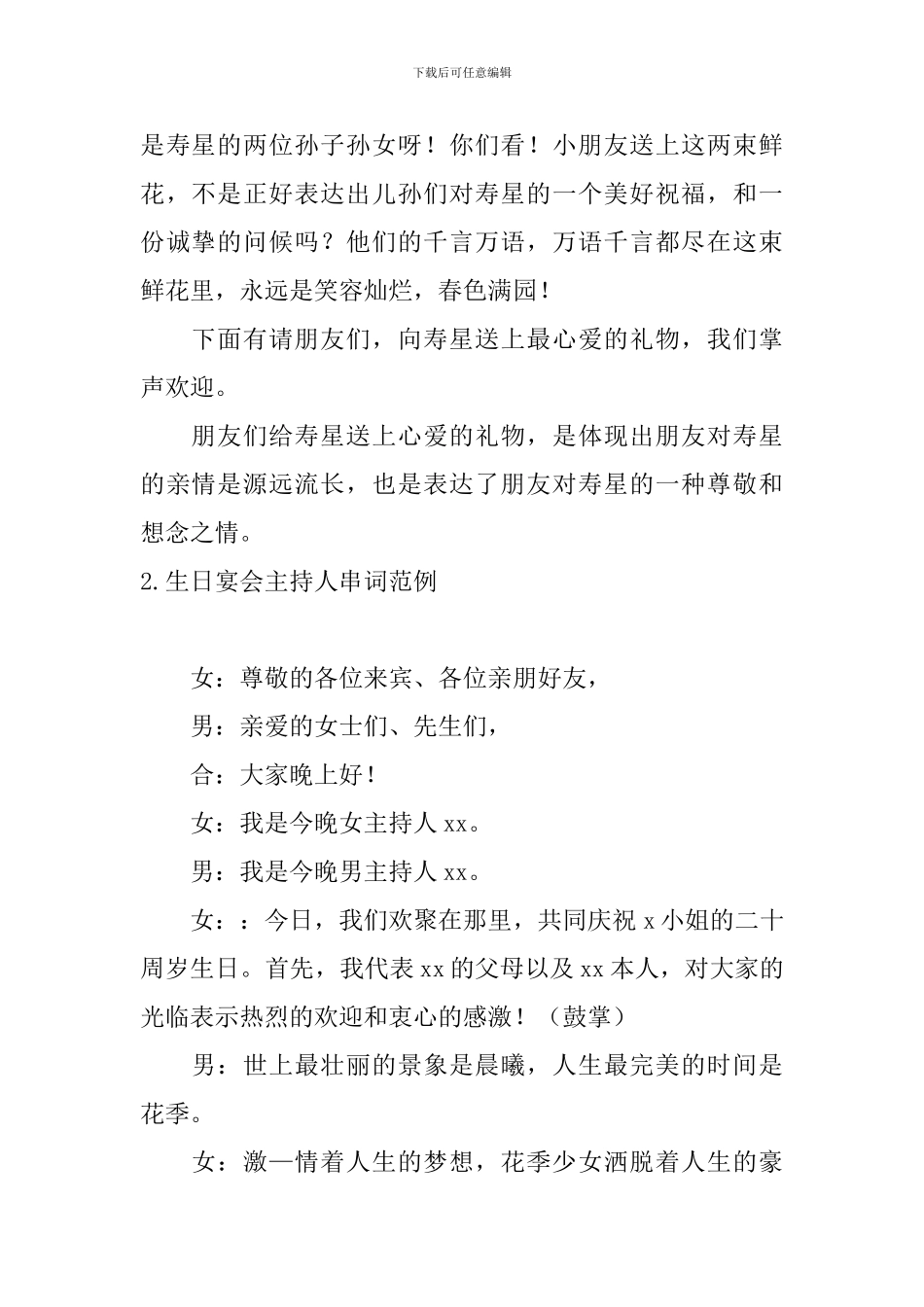 生日宴会主持人串词范例_第2页