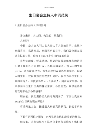 生日宴会主持人串词范例