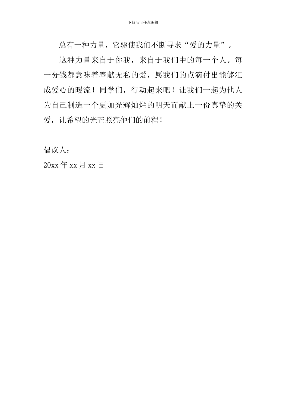 爱心捐款倡议书600字左右_第2页