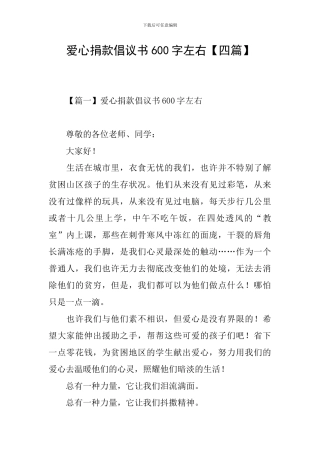 爱心捐款倡议书600字左右