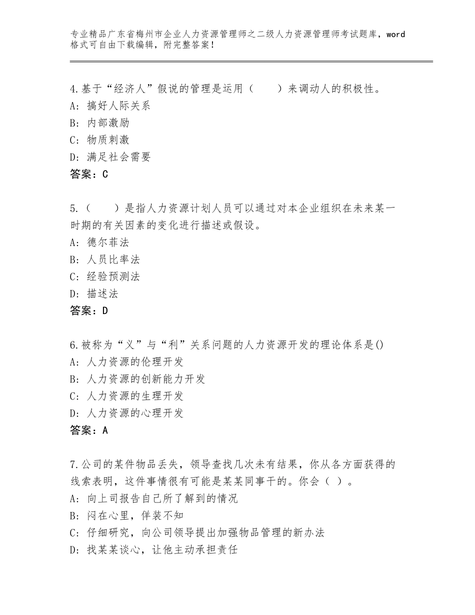 广东省梅州市企业人力资源管理师之二级人力资源管理师考试大全及参考答案_第2页