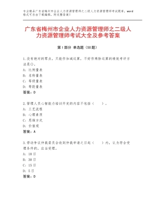 广东省梅州市企业人力资源管理师之二级人力资源管理师考试大全及参考答案