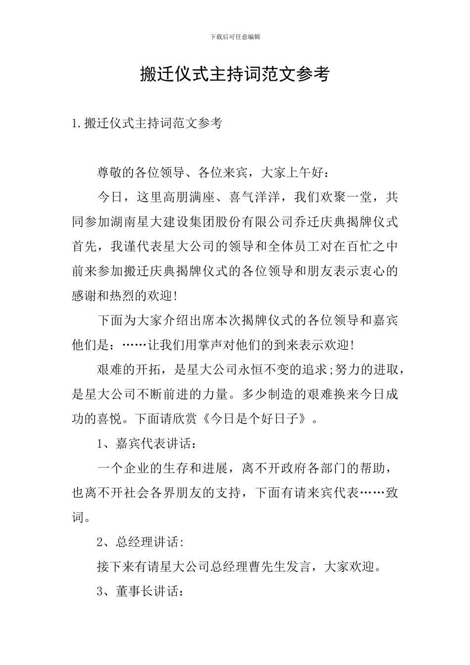 搬迁仪式主持词范文参考_第1页