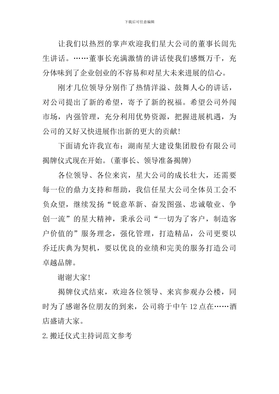 搬迁仪式主持词范文参考_第2页