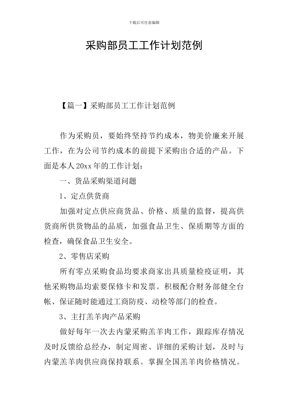 采购部员工工作计划范例_第1页