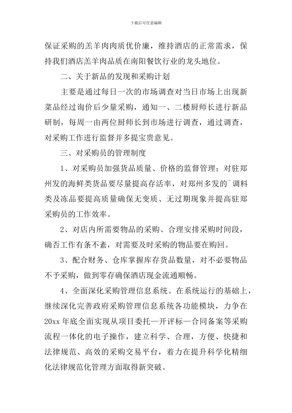 采购部员工工作计划范例_第2页