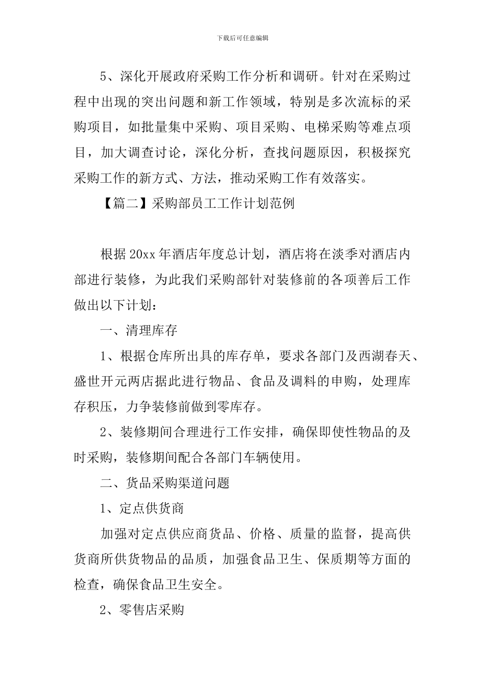 采购部员工工作计划范例_第3页