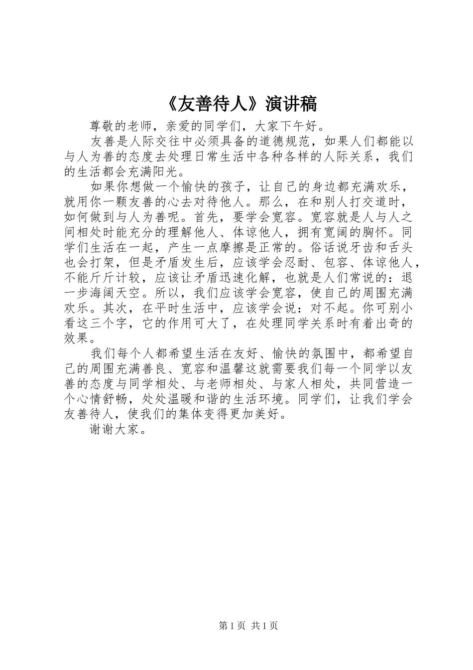 《友善待人》演讲稿范文_第1页