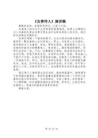 《友善待人》演讲稿范文