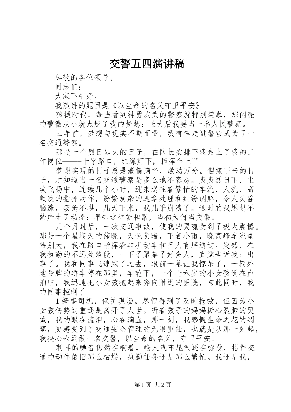 交警五四演讲_第1页