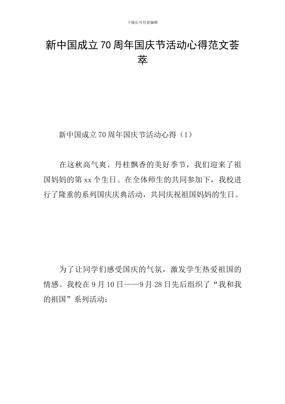 新中国成立70周年国庆节活动心得范文荟萃_第1页