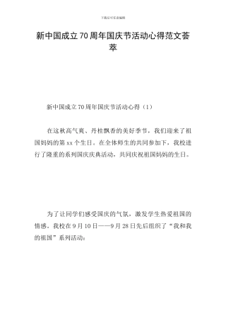 新中国成立70周年国庆节活动心得范文荟萃