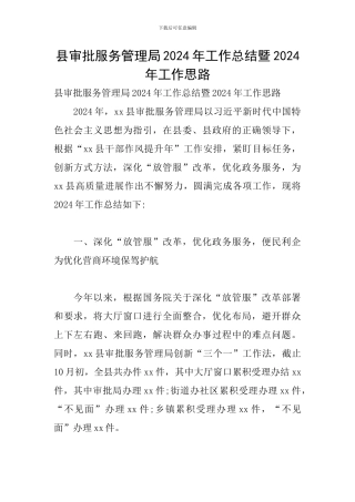 县审批服务管理局2024年工作总结暨2024年工作思路