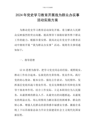 2024年党史学习教育开展我为群众办实事活动实施方案