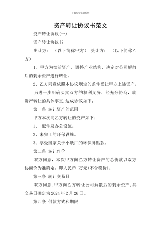 资产转让协议书范文