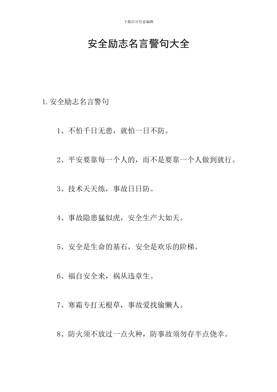 安全励志名言警句大全_第1页