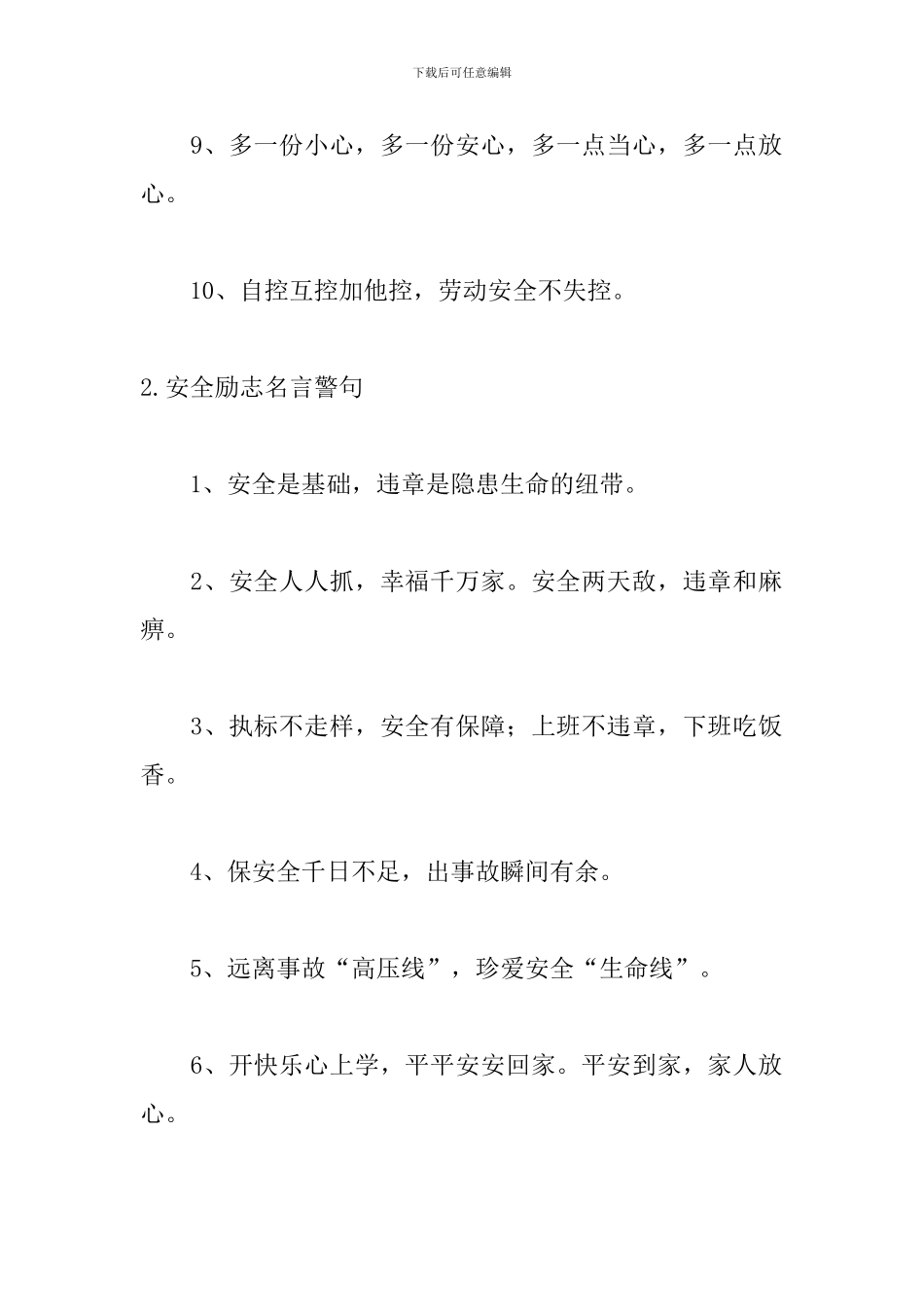 安全励志名言警句大全_第2页