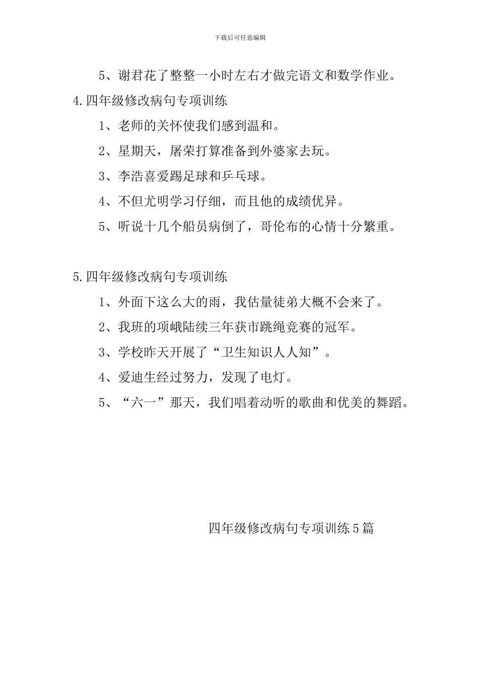 四年级修改病句专项训练5篇_第2页