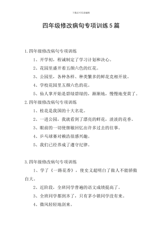 四年级修改病句专项训练5篇
