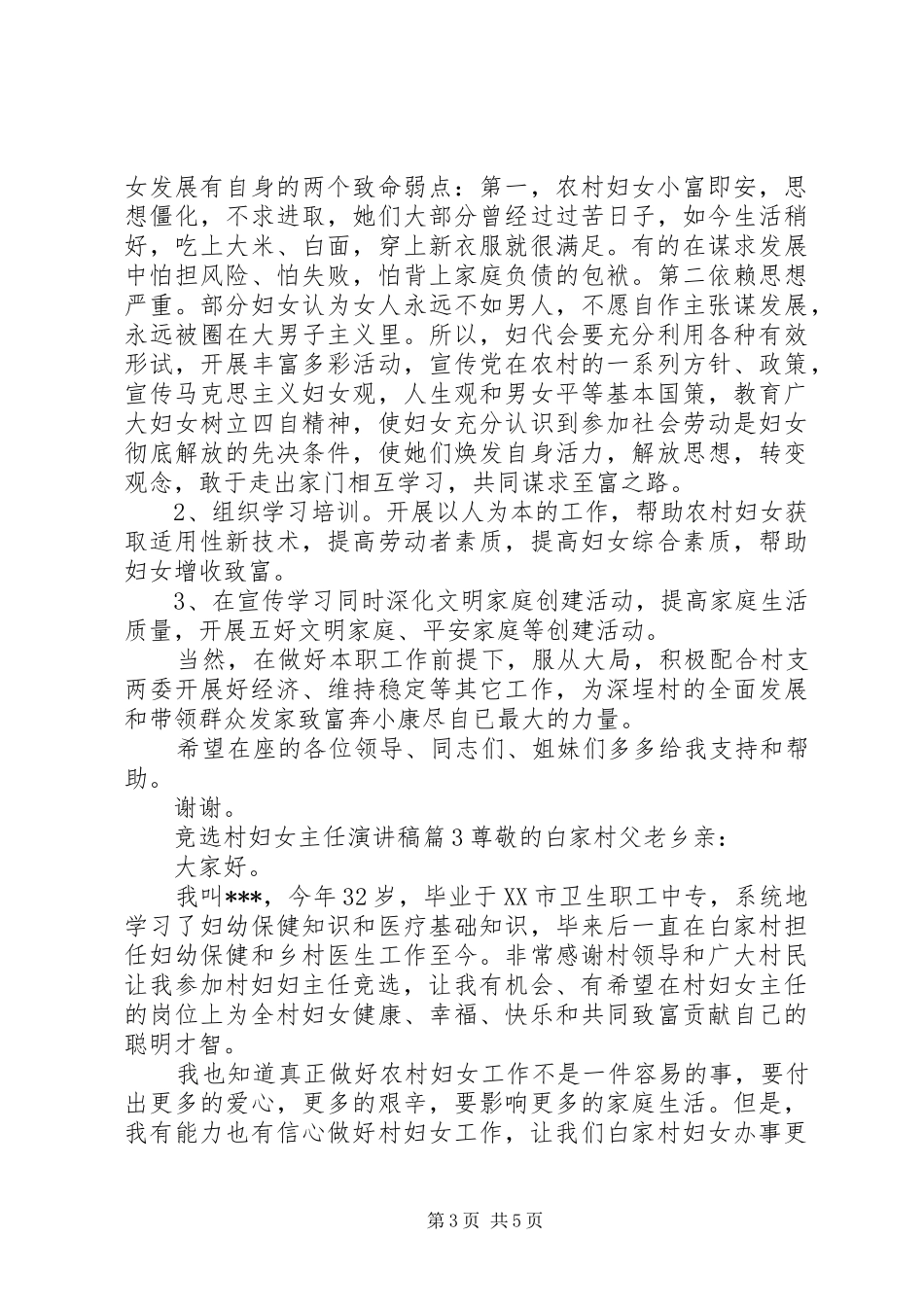 竞选村妇女主任演讲稿范文_第3页