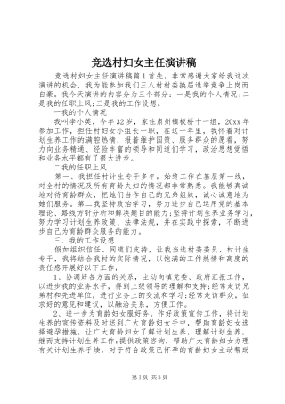 竞选村妇女主任演讲稿范文