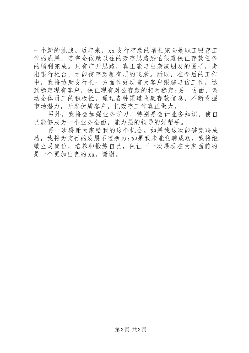 XX年银行副行长竞聘演讲稿范文_第3页