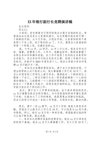 XX年银行副行长竞聘演讲稿范文