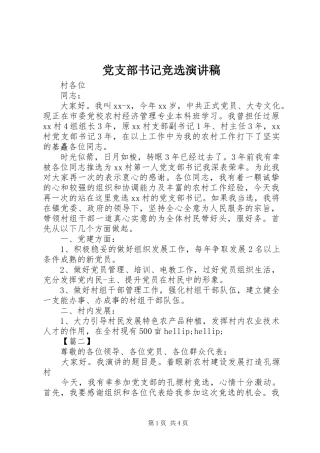 党支部书记竞选致辞演讲稿