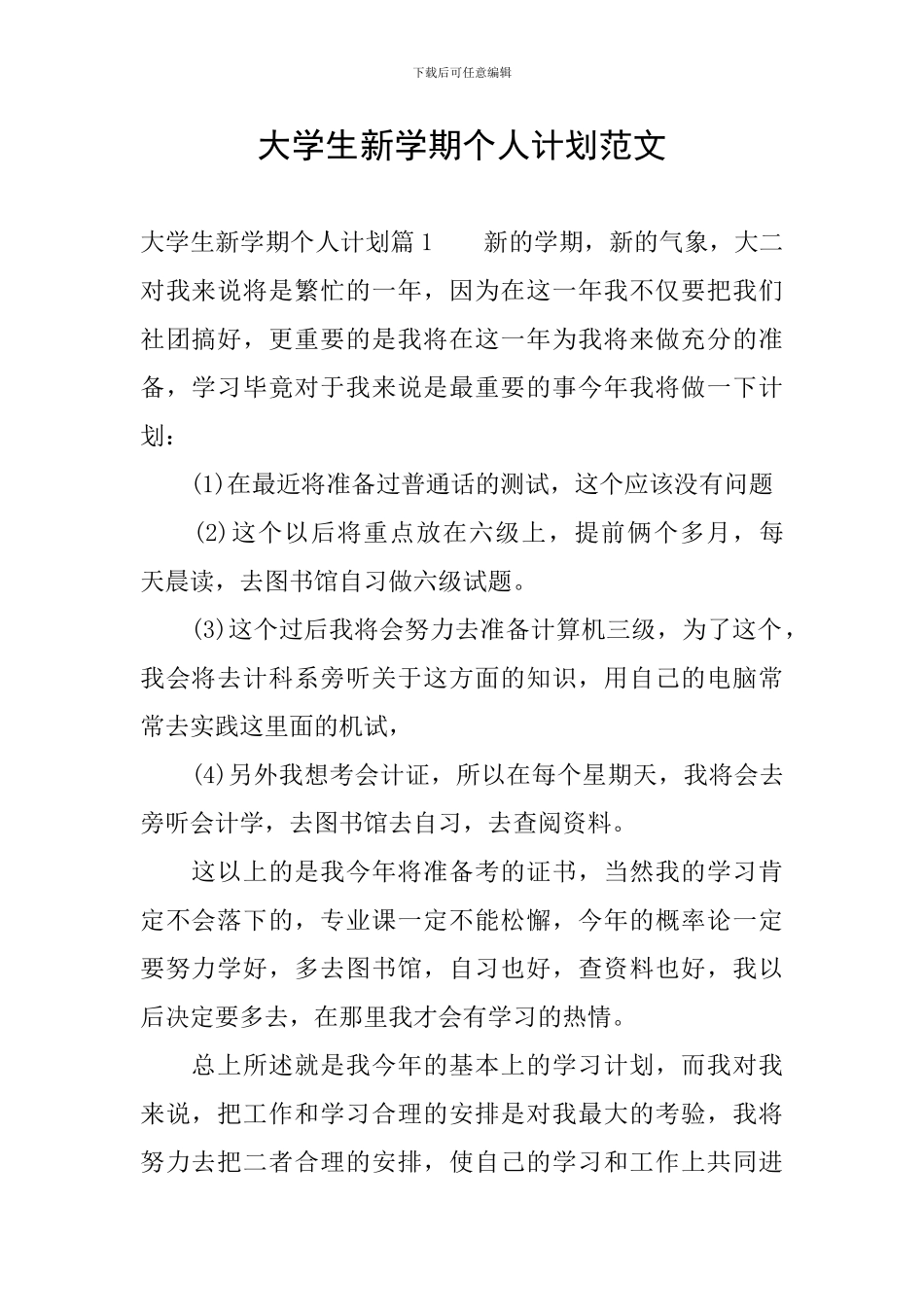 大学生新学期个人计划范文_第1页