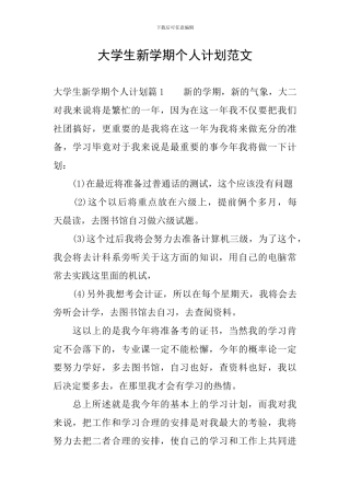 大学生新学期个人计划范文